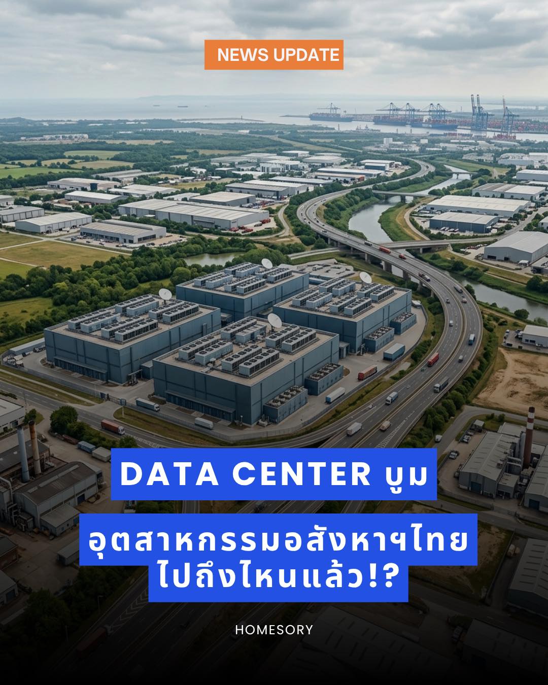 Data Center บูม อุตสาหกรรมอสังหาฯไทยไปถึงไหนแล้ว!?