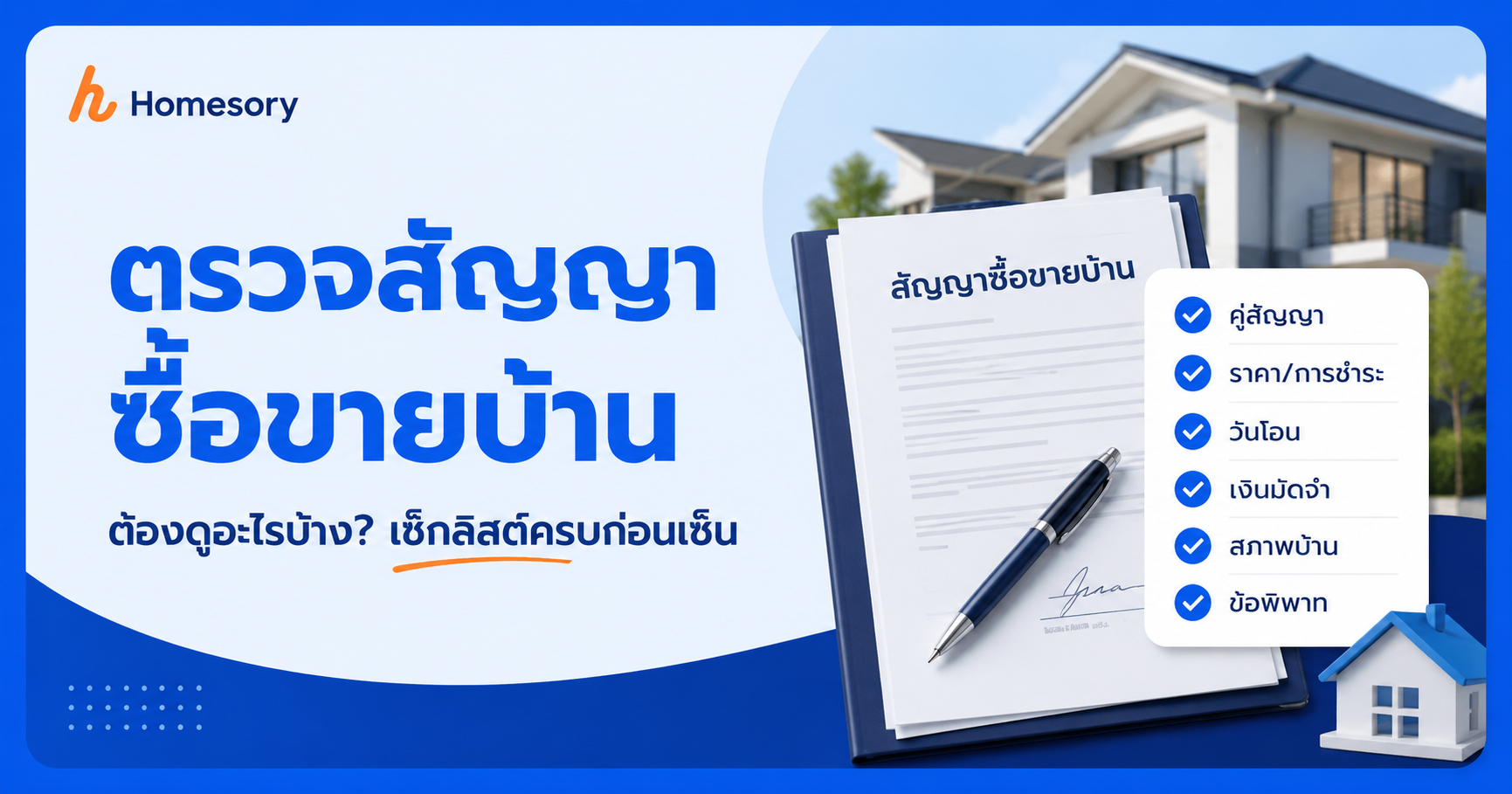 ตรวจสัญญาซื้อขายบ้าน ต้องดูอะไรบ้าง? เช็กลิสต์ครบจบ 2569