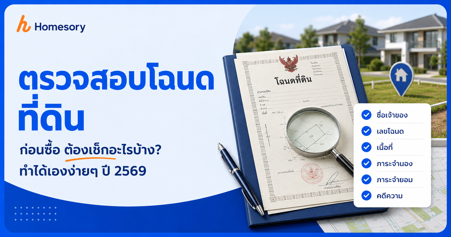 วิธีตรวจสอบโฉนดที่ดินก่อนซื้อ ทำได้เองง่ายๆ ปี 2569